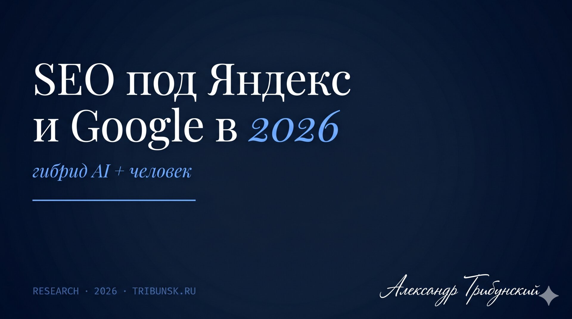 SEO под Яндекс и Google в 2026 — гибрид AI + человек. Исследование Александра Трибунского
