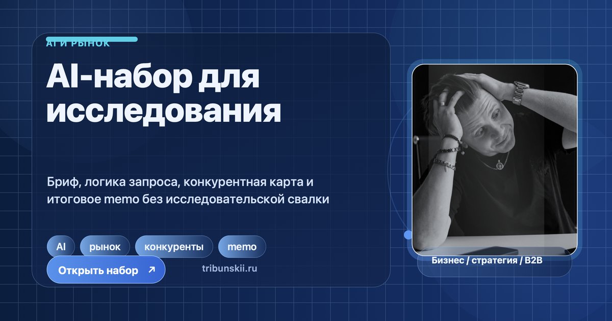 AI-набор для быстрого исследования рынка